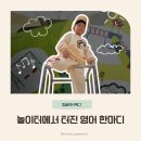 잉글리시아이좋아서하는영어교습소 | 유아영어 노출 꾸준히 했더니 놀이터에서 아이 입에서 영어가 나왔어요 (잉글리시에그 후기)