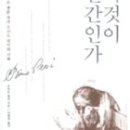 프리모 레비+ <이것이 인간인가> 이미지