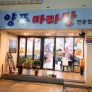 양푸마라탕 이미지