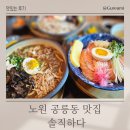 노원 공릉동 맛집 덮밥 카레우동 솔직하다 후기