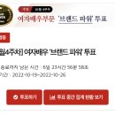 (투표) [10월 4주차] 여자배우 ‘브랜드 파워’ 랭킹 이미지