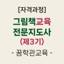 전문교육과정(붓글씨교실) | [자격과정] 제3기 그림책교육전문지도사 자격과정 -꿈학관교육(2025.4.19~20/26~27)