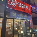 [평택] 평택 비전동 소사벌 해물탕 해물찜 아구찜 맛집 삼삼해 아구해물알찜 &amp;123해물찜 후기