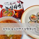 추억의농심라면 삼형제김밥 콜라보 김밥라면 덕후 인정