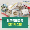 청주국비교육 전기시스템 한국산업연수원 이미지