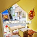 포동푸딩서울숲지점 | 성수 놀거리 포동푸딩 서울숲점 철판아이스크림 체험 후기