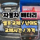 경동자동차정비 | 자동차 배터리 셀프 교체 (교환 후기/시간/난이도/가격) 겨울대비 시동 잘 안걸려서 차량용 밧데리 교환...