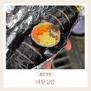 대왕김밥 | [울산 맛집] 동구 숨은 맛집 대왕김밥 솔직후기