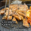 삼겹식당당동