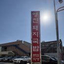 부산돼지국밥 | 나의 첫 부산 돼지국밥 후기 망미동 맛집 영진돼지국밥