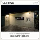 제주몽돌 | 제주공항 근처 감성숙소 독채펜션 제주몽돌