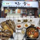 통영 먹거리 해물뚝배기와 생선구이 혼밥 가능한 만풍해물뚝배기