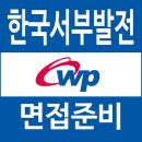 서부상사 | 한국서부발전 면접 후기 토론 토의 인성 직무 상황 역량구조화