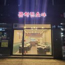 곱창집소야