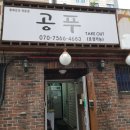 공푸