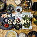 문경밥상 | 문경맛집 문경산중에 자연밥상 솔직후기