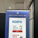 2024 서울 코리아 이커머스 페어 세텍 후기 주차장, 입장권, 세미나