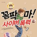 (주)이음컨텐츠 | 여름 독서피서, 초등추천도서로 배우는 사이버폭력과 디지털 예절