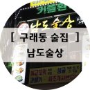 남도술상 구래점 | 김포 구래동술집 : 남도술상에서 프리미엄 산해진미안주로 술한잔!