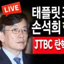 손석희(68) 전 JTBC 사장 '한국을 떠난다' 20240114 신혜식外 이미지