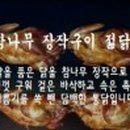 참나무장작구이 젊닭 이미지
