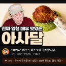 파인골드 앤 네이처 | 광화문 맛집 | 승우아빠가 극찬한 광화문 한식 파인다이닝, ‘아사달’ 런치 후기