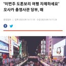 현재 주오사카 총영사관에서 여행 경계경보를 내린 이유 ㄷㄷㄷ.txt 이미지