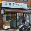 하치가츠