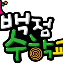 백점수학교실 이미지