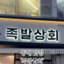 족발상회(천곡점) 이미지