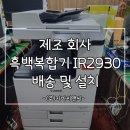 OA대구렌탈솔루션 | 대구 복합기 렌탈 - 캐논 흑백 복합기 IR2930 설치 후기