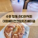 수원-0825 | 수원 탑동 이디야커피 대파베이컨크림치즈베이글