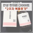 안성한의원 | 안성 다이어트한약 복용 2주차 후기