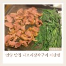 나오리장작구이 비산점 | 안양 종합운동장 맛집 나오리장작구이 비산점 주차 아기랑