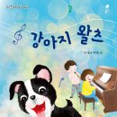 강아지 왈츠 이미지