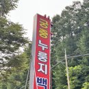 궁중누룽지백숙 | 원주백숙 궁중누룽지백숙 복날 말복 대비 삼계탕 치악산맛집