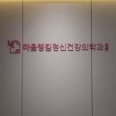 신림정신건강의학과의원 이미지