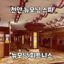 뉴모닝스파 휘트니스 이미지