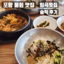 포항 물회 맛집 임곡횟집 맛있지만 양이 적어