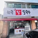 원곡팥칼국수