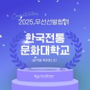 한국전통문화대학교 일반대학원 | [천안미술학원 디자인고흐] 한국전통문화대학교 우선선발 합격!