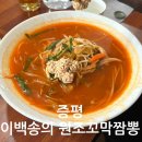 이백송의원조꼬막짬뽕 | 증평 맛집 : 이백송의 원조꼬막짬뽕 내돈내먹 후기