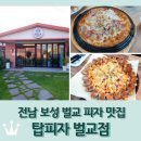 벌교상업고등학교 | 보성군 벌교 피자 맛집 &lt;탑피자 벌교점&gt;