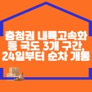 충청권 내륙고속화 등 국도 3개 구간, 24일부터 순차 개통 이미지