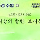 [천수경 수업] 52. 최상의 방편, 보리심, p152~155 이미지