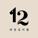 네일 십이월