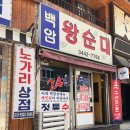 강남구청역 점심 노포 백암왕순대｜직장인 점심 웨이팅 후기