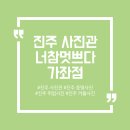 지에스25가좌진주점 | [일상] 살짝 늦은 4주년 기념 사진 _ 진주 경상대 앞 너참멋쁘다 가좌점 후기