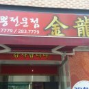 청년감자탕 청주산남점 이미지