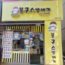 봉구스밥버거검암점